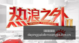 腾讯电竞新,赛事,战队巅峰对,大赢家体育首页,即时比分,比分直播,足球比分直播,大赢家官网