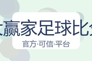 大赢家足球比分 配图