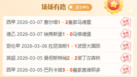【揭秘】周六010意甲赛事深度解析：恩波利迎战莱切赛事彩经